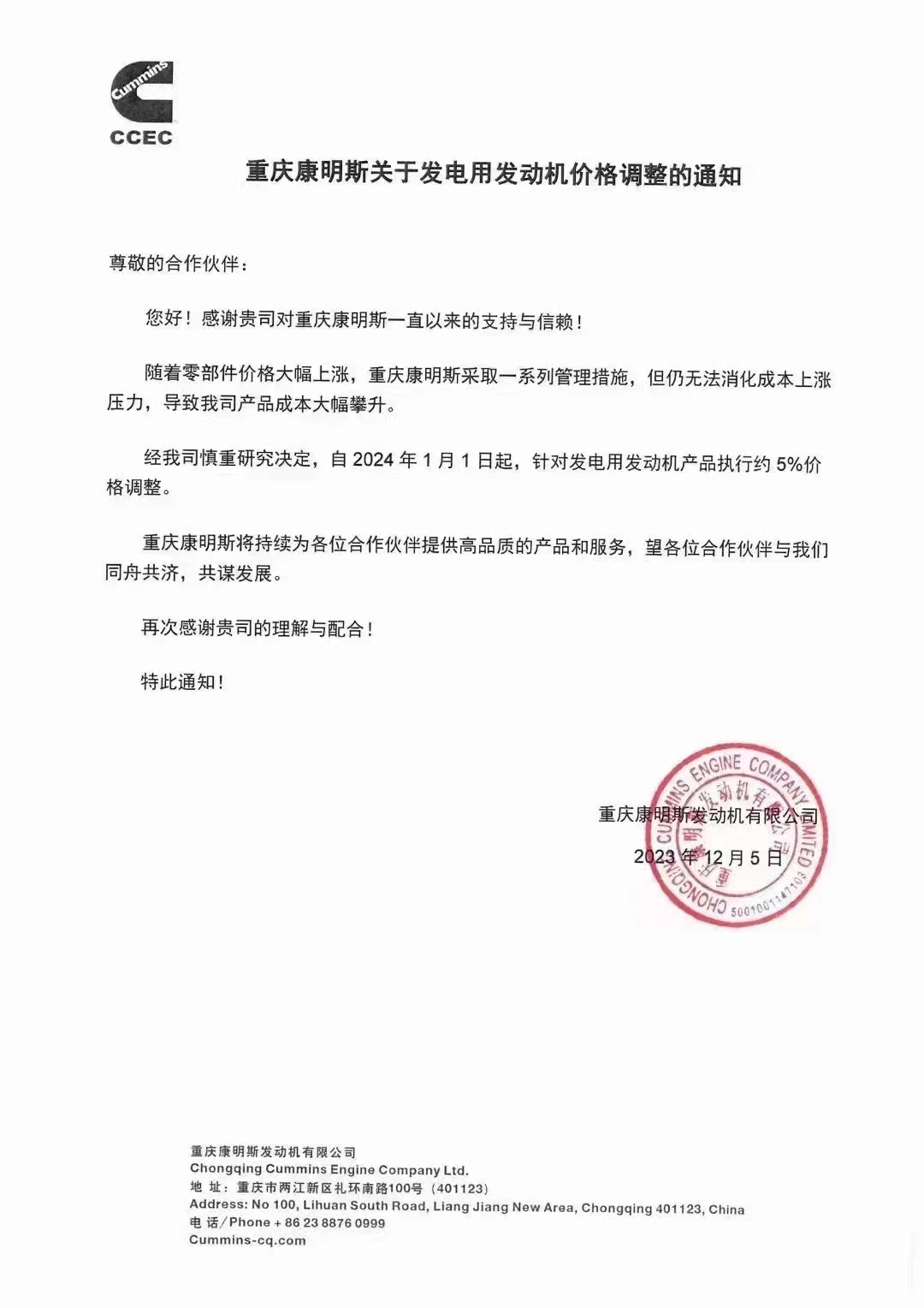重慶康明斯關(guān)于發(fā)電用發(fā)動(dòng)機(jī)價(jià)格調(diào)整的通知.jpg